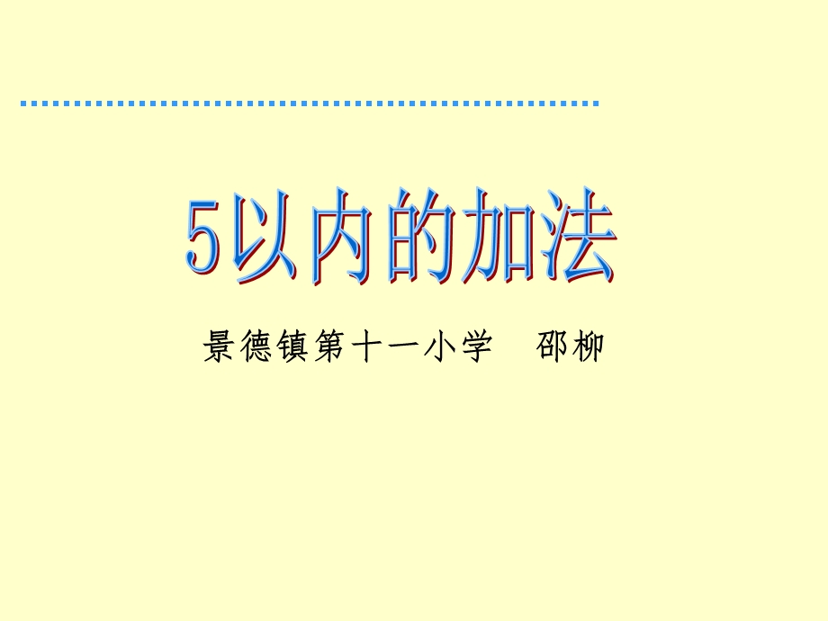 《5以内的加法》课件.ppt_第1页