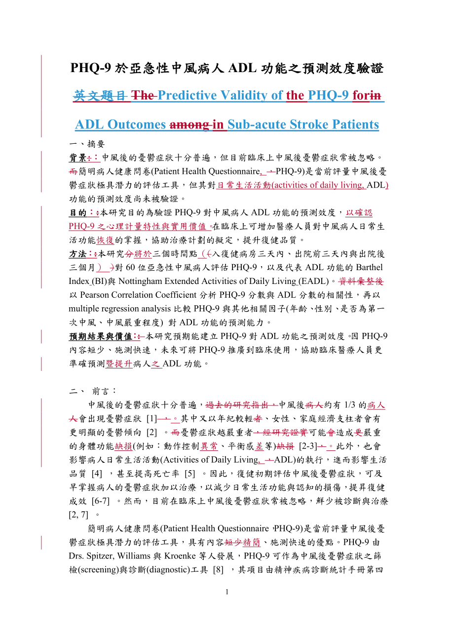 [建筑]PHQ9於亚急性中风病人ADL功能之预测效度验证.doc_第1页