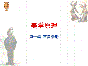 第三章美和美感的社会性.ppt