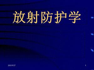 放射基本知识放射防护学.ppt