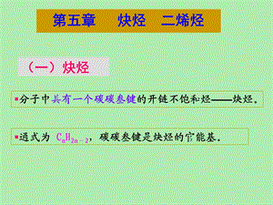 炔烃和二烯烃的性质与制.ppt