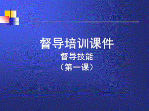 督导技巧课件督导技能.ppt