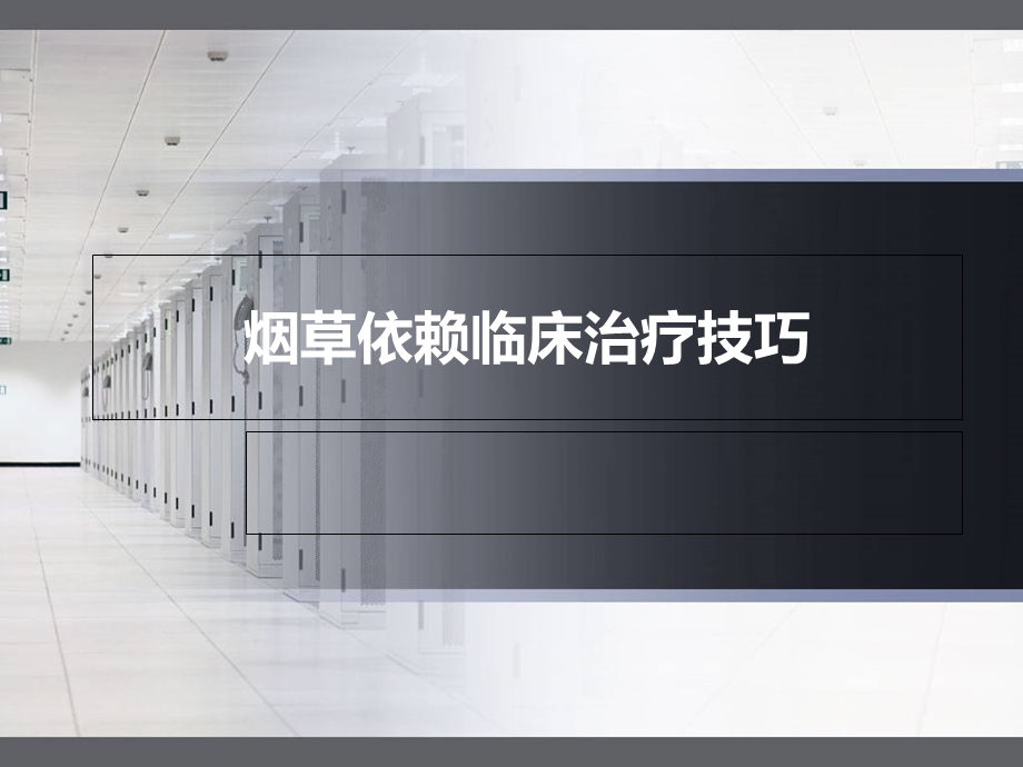 戒烟方法和技巧培训.ppt_第1页