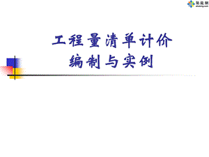 工程量清单计价编制与实例(PPT102页).ppt