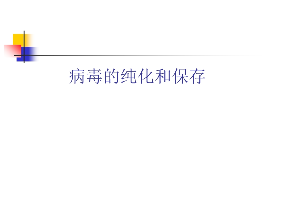 病毒的纯化与保存.ppt_第1页