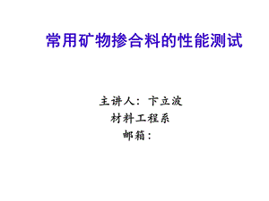 常用掺合料的性能测试.ppt