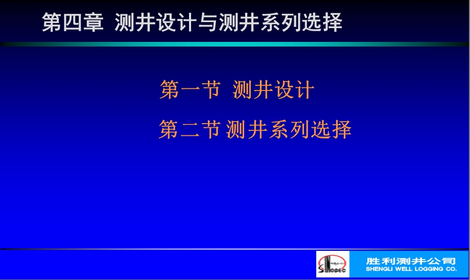 测井及测井系列设计.ppt_第2页