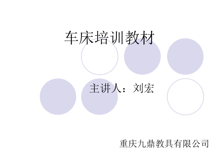 微型机床教学资料车床.ppt_第1页