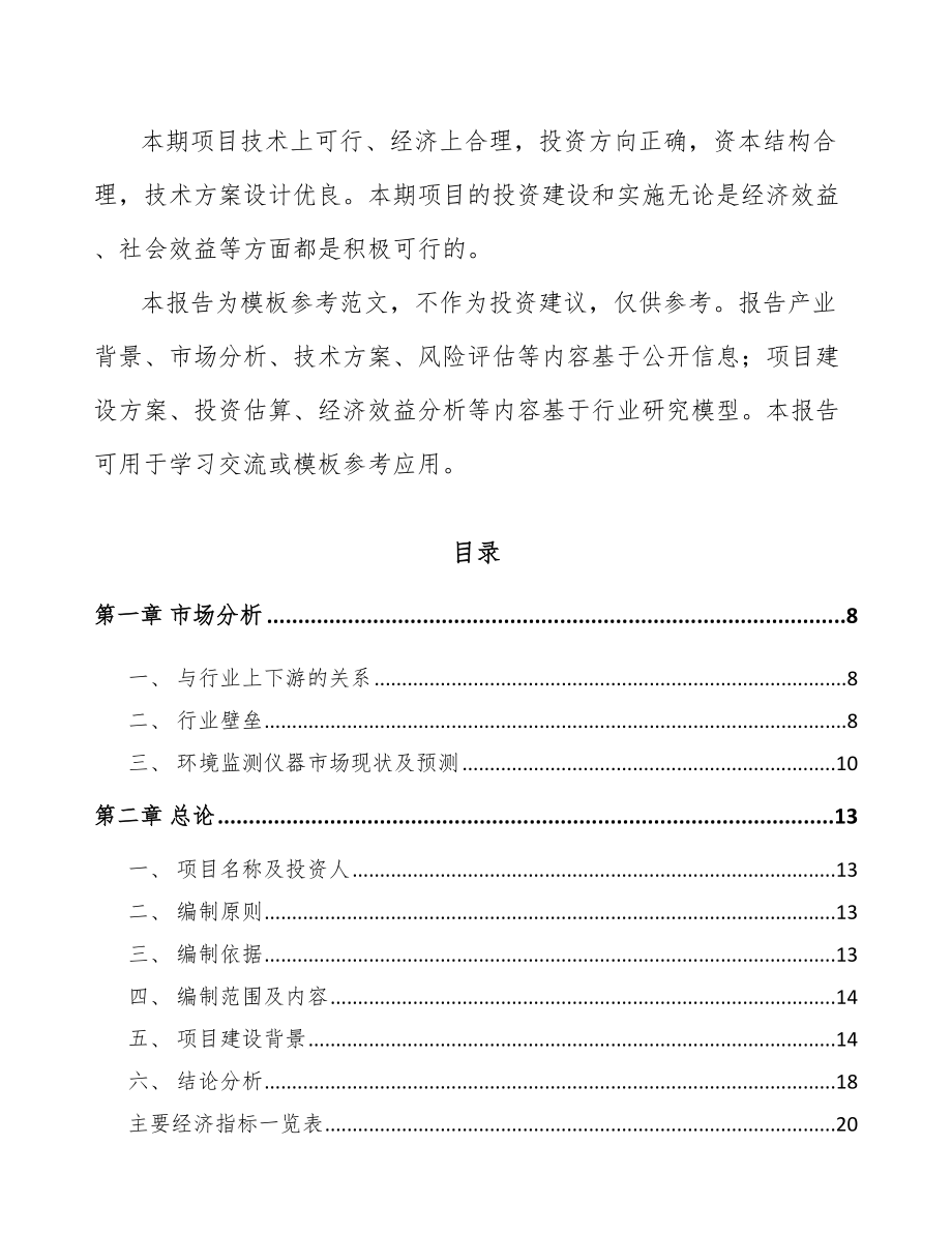 山东环境监测仪器项目可行性研究报告.docx_第2页