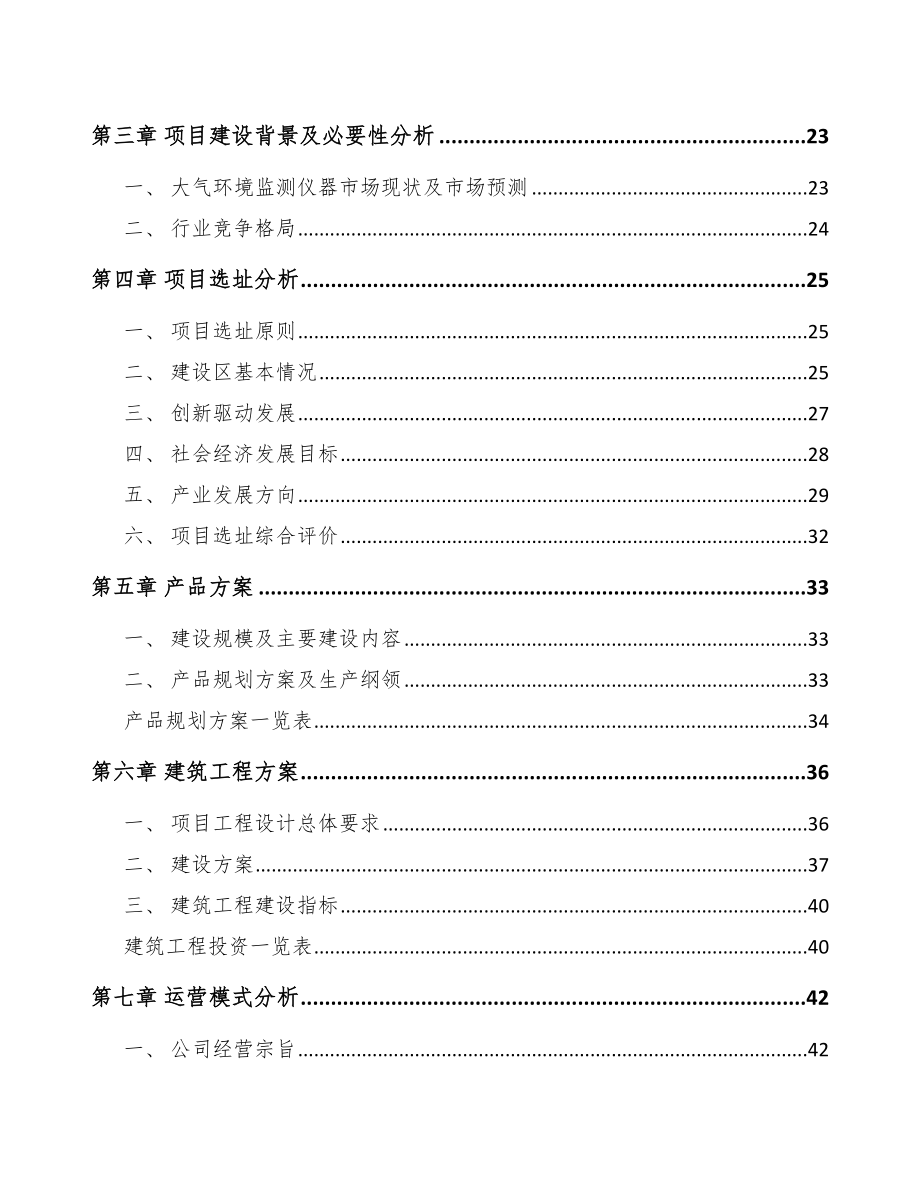 山东环境监测仪器项目可行性研究报告.docx_第3页