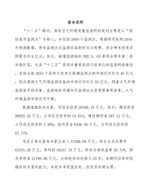 山东环境监测仪器项目可行性研究报告.docx