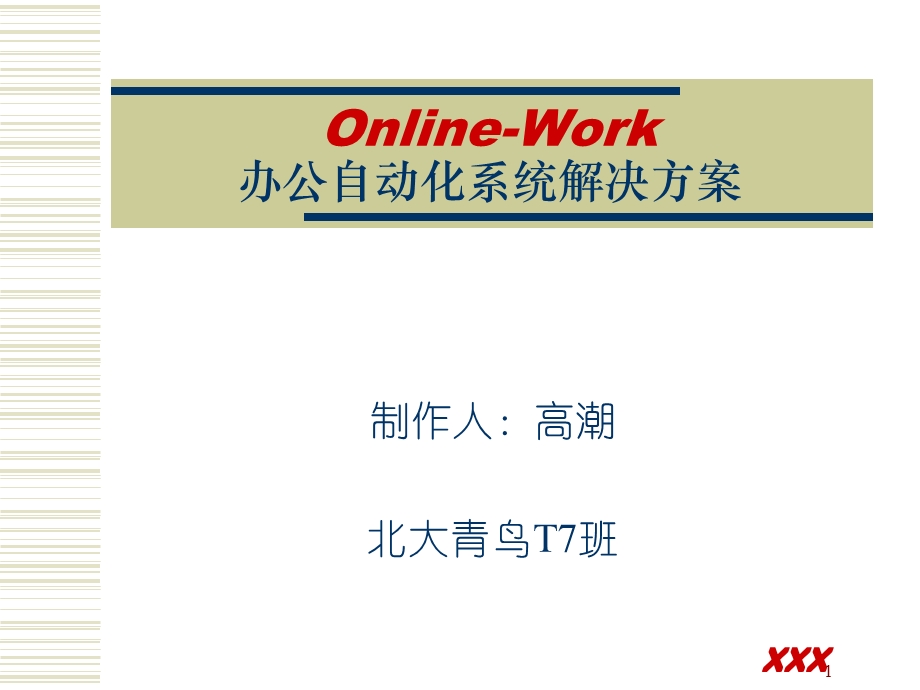 办公自动化系统解决方案.ppt_第1页