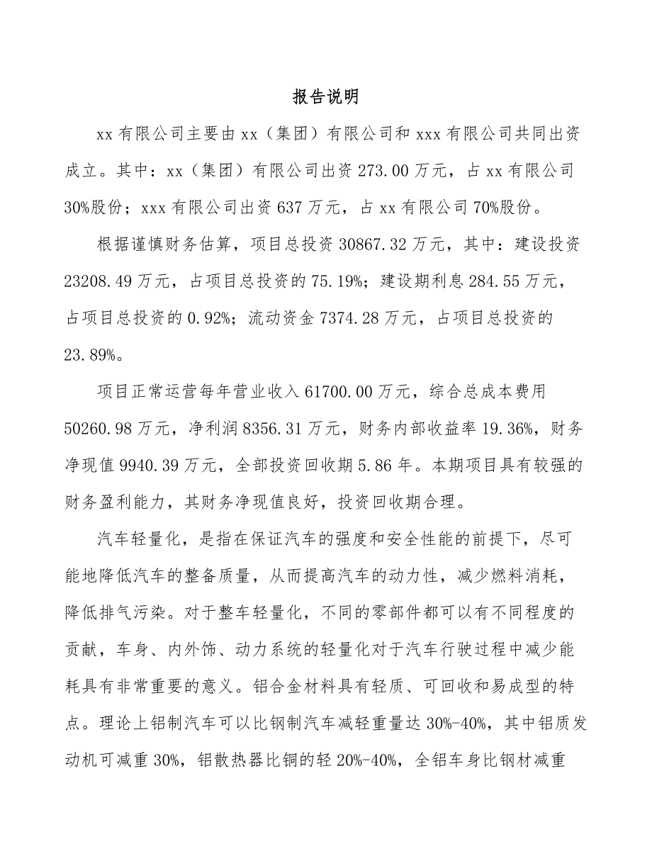 山东关于成立汽车零件公司可行性研究报告.docx_第2页