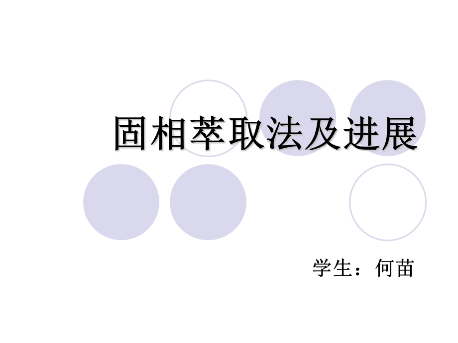 固相萃取法及进展.ppt_第1页