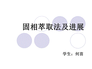 固相萃取法及进展.ppt