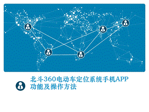 北斗360电动车定位系统手机APP功能及操作方法.ppt