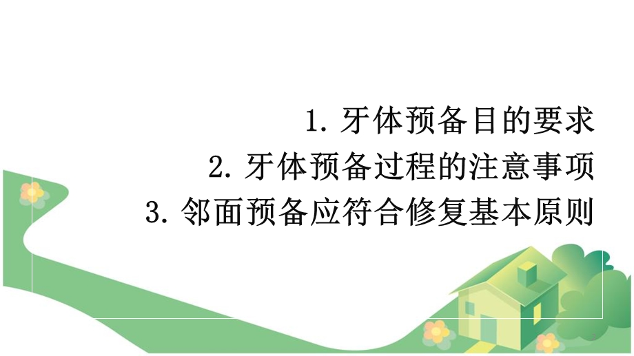 基牙预备目的及要求.ppt_第2页