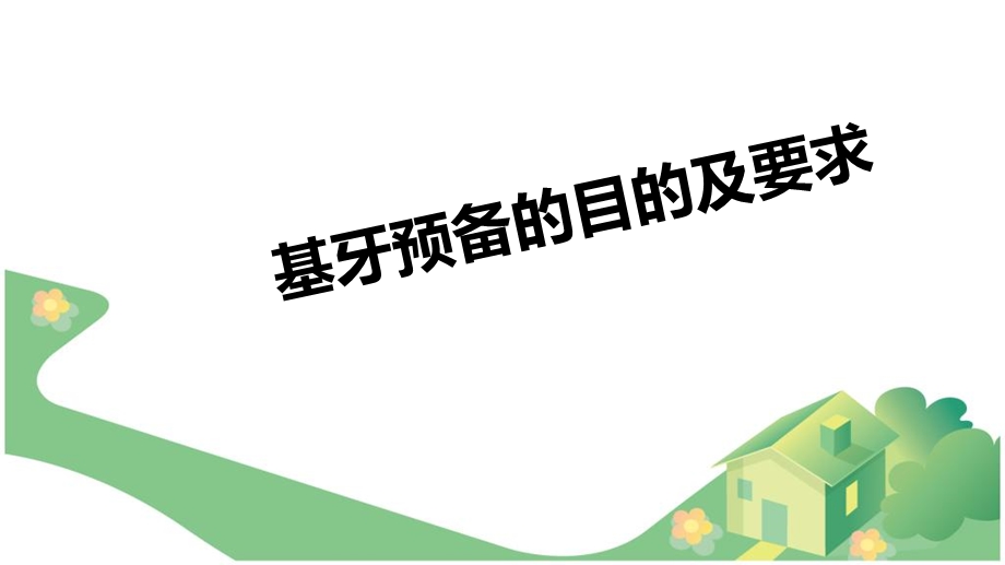 基牙预备目的及要求.ppt_第3页