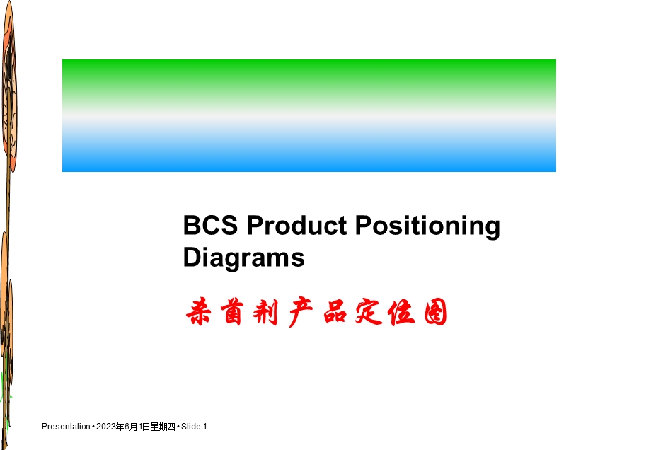 拜耳杀菌剂定位.ppt_第1页