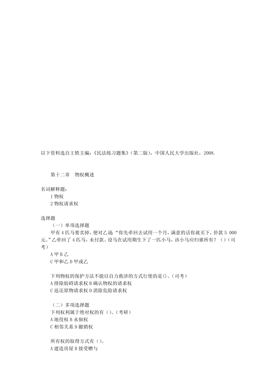 第二编物权习题含答案.doc_第1页