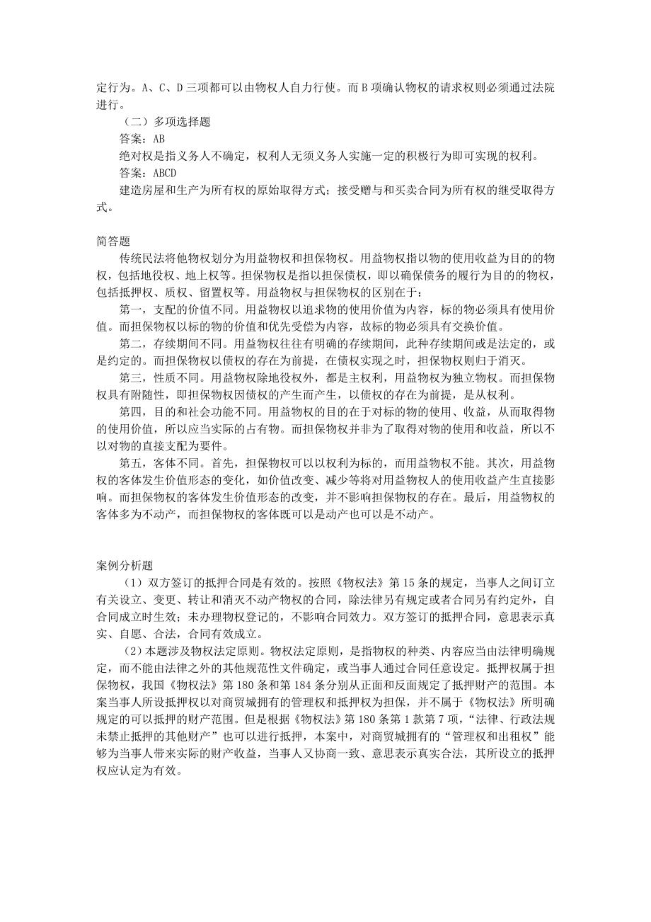 第二编物权习题含答案.doc_第3页