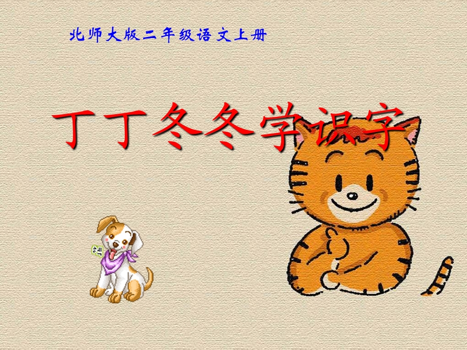 《丁丁冬冬学识字（一）》教学演示课件4.ppt_第1页