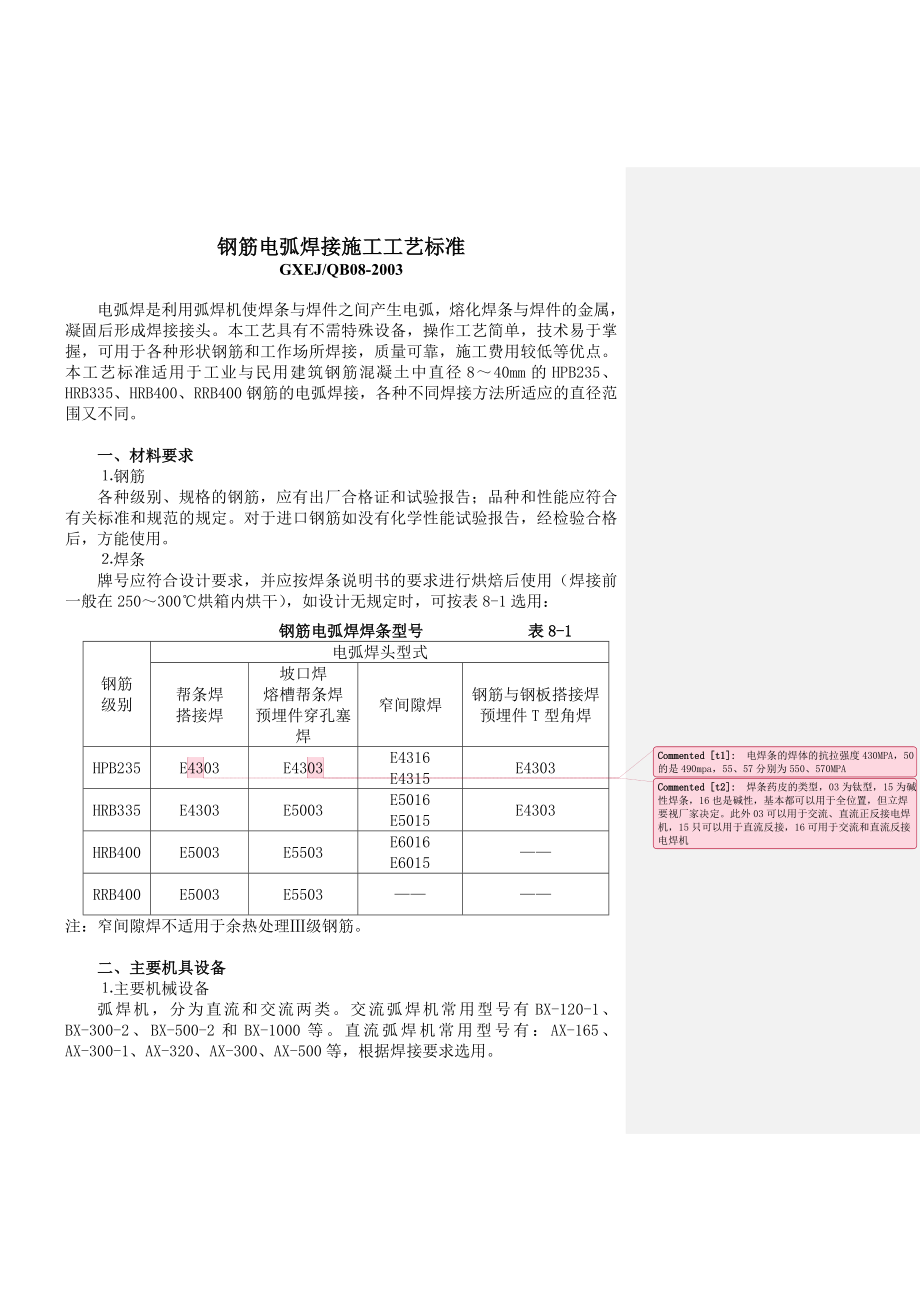 钢筋电弧焊接施工工艺标准59224113.doc_第1页