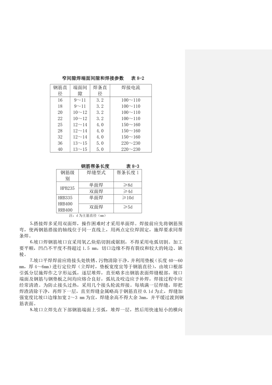 钢筋电弧焊接施工工艺标准59224113.doc_第3页