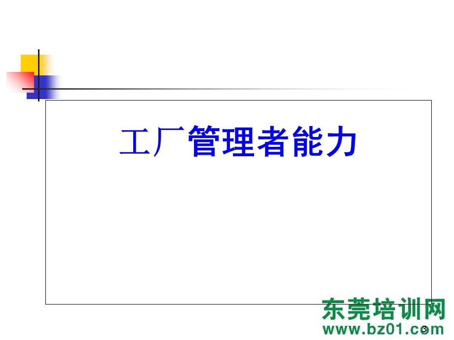 工厂管理者能力.ppt_第3页