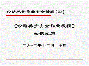 公路养护安全作业规程知识学习.ppt