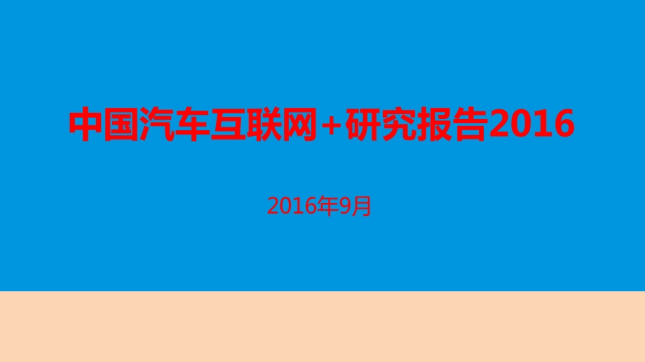 中国汽车互联网市场研究报告.ppt_第1页