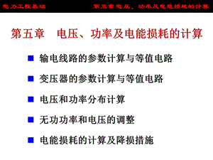 电压、功率及电能损耗的计算.ppt