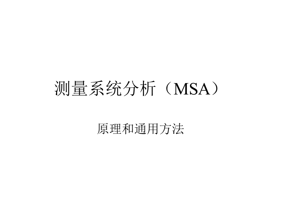 测量系统分析MSA-原理和通用方法.ppt_第1页