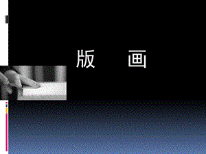 八年级下册美术版画.ppt