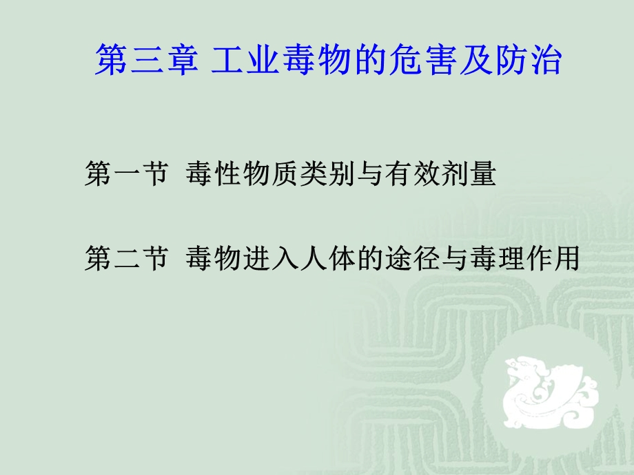 工业毒物的危害及防治.ppt_第1页