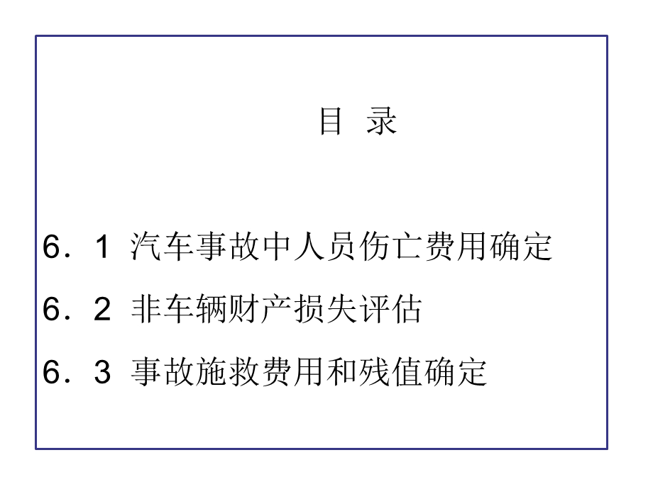 汽车事故非车损评估.ppt_第2页