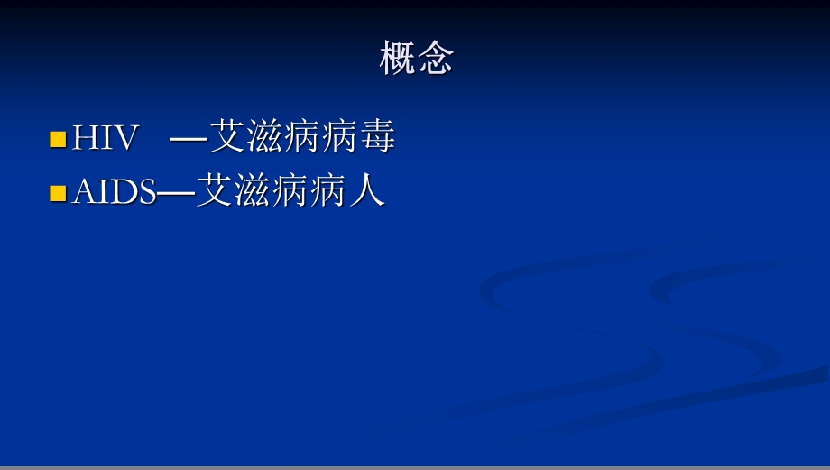 班会预防艾滋病主题班会1ppt课件.ppt_第3页