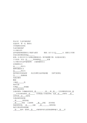 第43讲生态环境的保护.doc