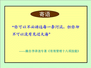 有效管理十八项技能6H总裁网讲义ppt课件.ppt