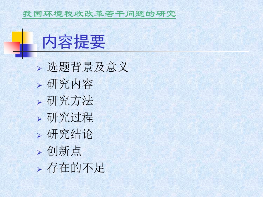 环境税收改革答辩.ppt_第2页