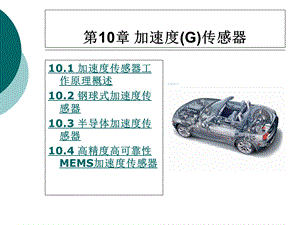 汽车加速度传感器.ppt