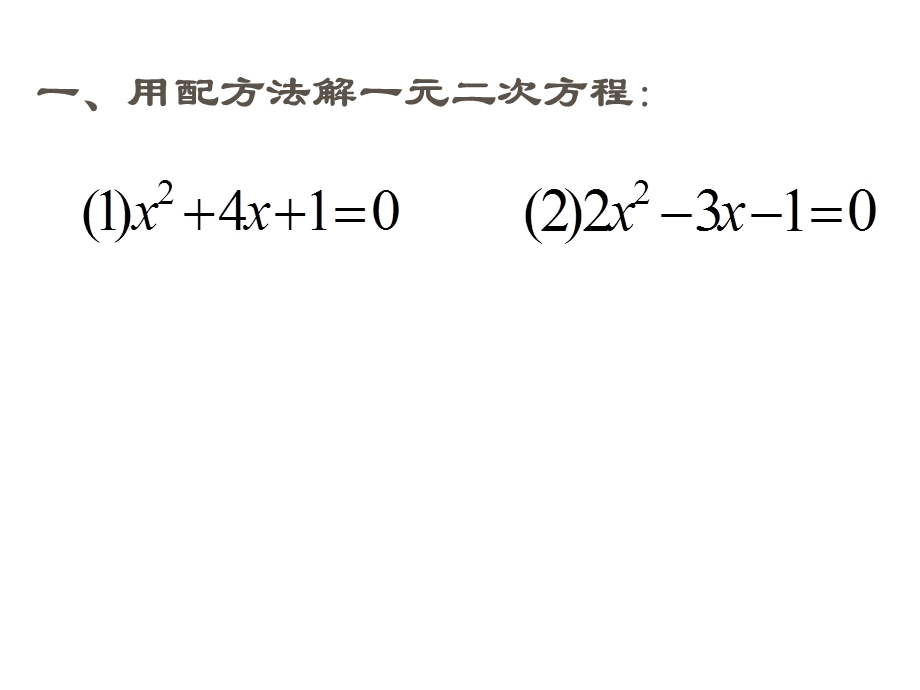 公式法解一元二次方程公开课.ppt_第2页