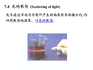 光的散射(Scatteringoflight).ppt