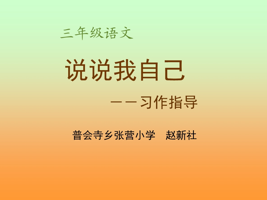 《说说我自己》自我介绍覃小艳作文PPT课件.ppt_第1页