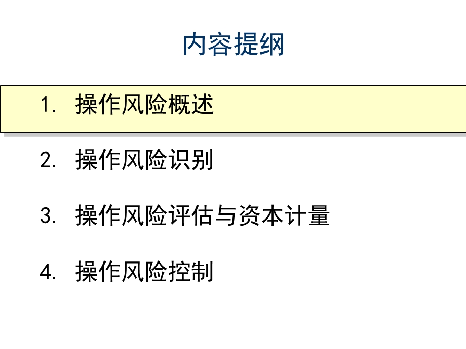 操作风险识别-评估-资本要求.ppt_第2页