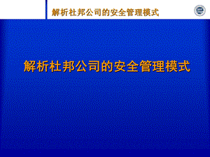 杜邦安全管理讲座.ppt