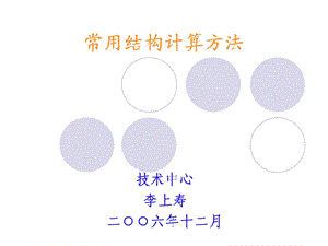 常用结构计算方法.ppt