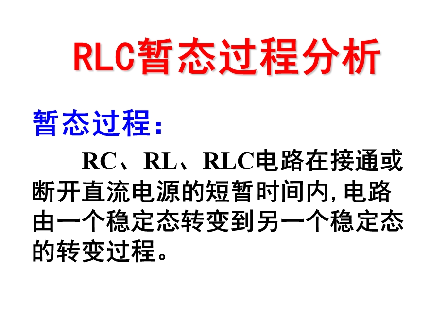 电路实验-RLC串联电路的暂态.ppt_第1页