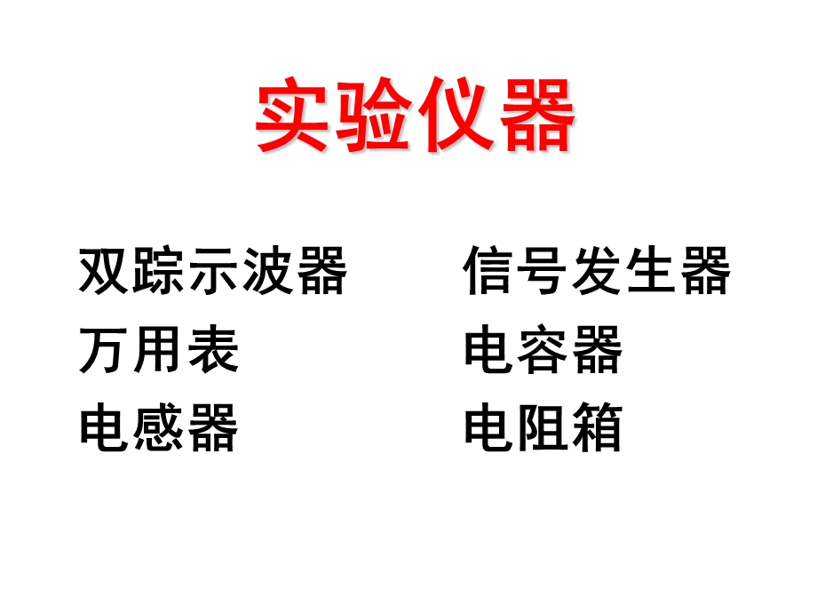 电路实验-RLC串联电路的暂态.ppt_第3页