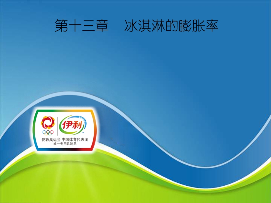 冰淇淋的膨胀率.ppt_第1页